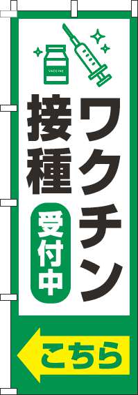 【廃盤】ワクチン接種受付中のぼり旗枠緑(60×180ｾﾝﾁ)_0310382IN