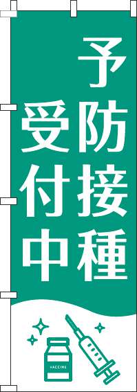 【廃盤】予防接種受付中のぼり旗白緑(60×180ｾﾝﾁ)_0310384IN