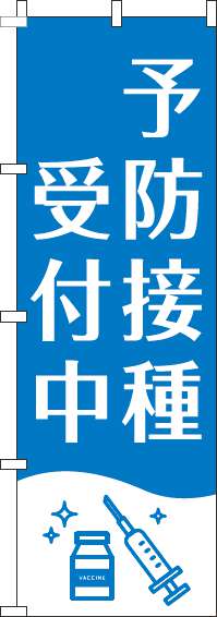 【廃盤】予防接種受付中のぼり旗白青(60×180ｾﾝﾁ)_0310385IN