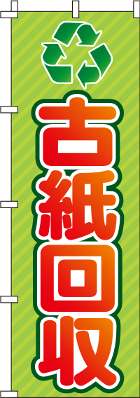 古紙回収リサイクルのぼり旗(60×180ｾﾝﾁ)_0310391IN