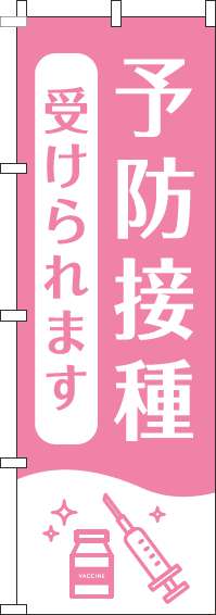 【廃盤】予防接種受けられますのぼり旗白ピンク(60×180ｾﾝﾁ)_0310394IN