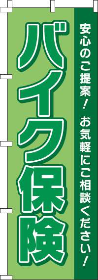 バイク保険のぼり旗緑(60×180ｾﾝﾁ)_0310395IN