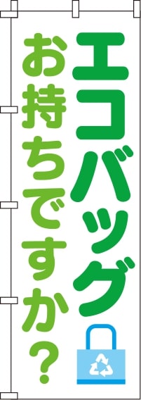 エコバッグお持ちですか？白のぼり旗(60×180ｾﾝﾁ)_0310401IN