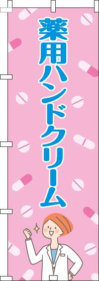 薬用ハンドクリームのぼり旗薬ピンク(60×180ｾﾝﾁ)_0310407IN