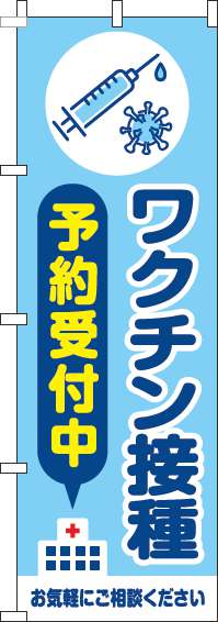 【廃盤】ワクチン接種予約受付中のぼり旗水色(60×180ｾﾝﾁ)_0310414IN