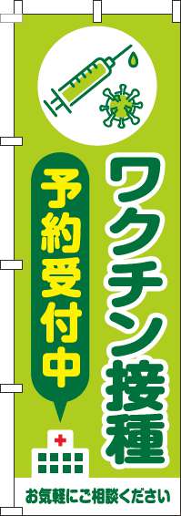 【廃盤】ワクチン接種予約受付中のぼり旗黄緑(60×180ｾﾝﾁ)_0310415IN