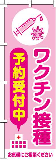 【廃盤】ワクチン接種予約受付中のぼり旗ピンク(60×180ｾﾝﾁ)_0310416IN