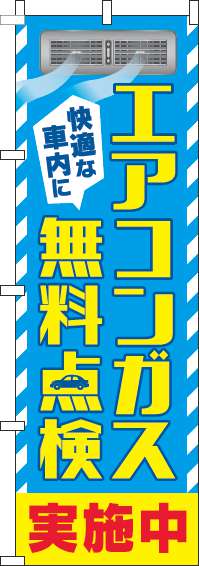 エアコンガス無料点検のぼり旗水色黄色(60×180ｾﾝﾁ)_0310426IN