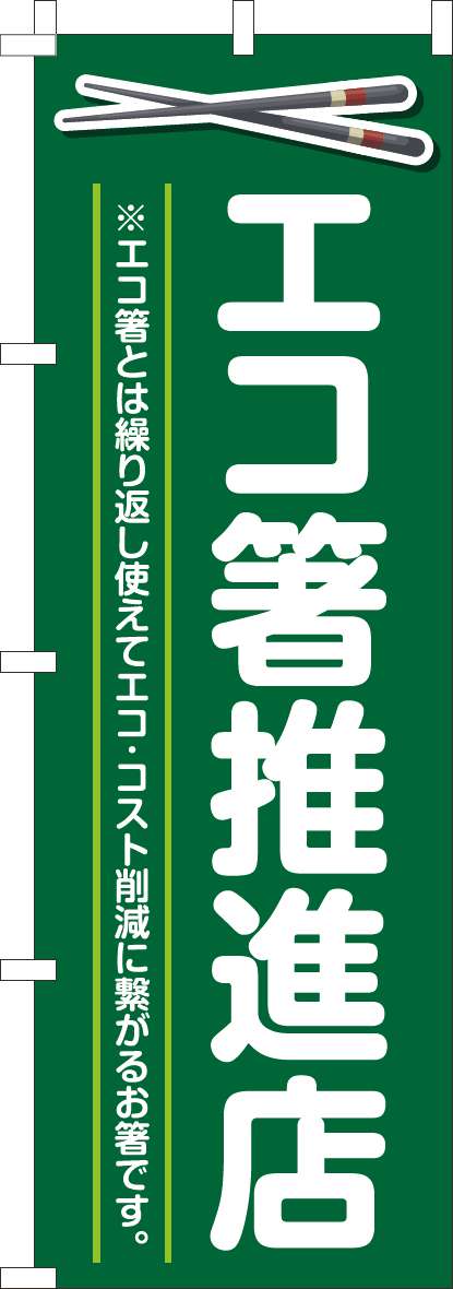 エコ箸推進店 緑(60×180ｾﾝﾁ)_0310442IN