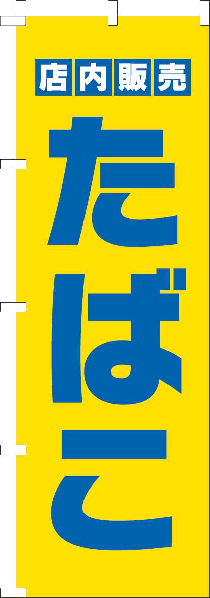 たばこ店内販売のぼり旗黄色(60×180ｾﾝﾁ)_0310445IN