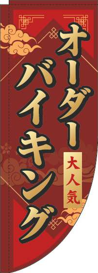 オーダーバイキングのぼり旗赤Rのぼり(棒袋仕様)_0320004RIN