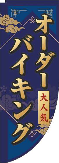 オーダーバイキングのぼり旗紺Rのぼり(棒袋仕様)_0320005RIN