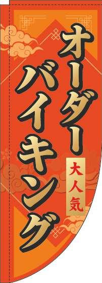 オーダーバイキングのぼり旗オレンジRのぼり(棒袋仕様)_0320006RIN