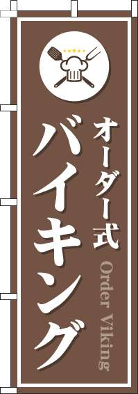 オーダー式バイキングのぼり旗茶色(60×180ｾﾝﾁ)_0320007IN