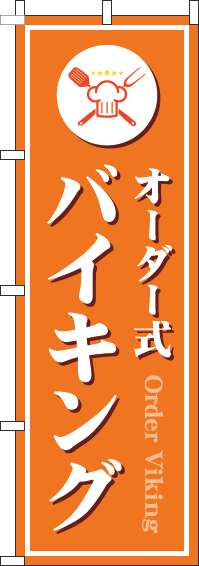 オーダー式バイキングのぼり旗オレンジ(60×180ｾﾝﾁ)_0320008IN