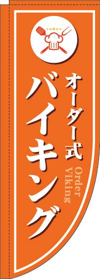 オーダー式バイキングのぼり旗オレンジRのぼり(棒袋仕様)_0320011RIN