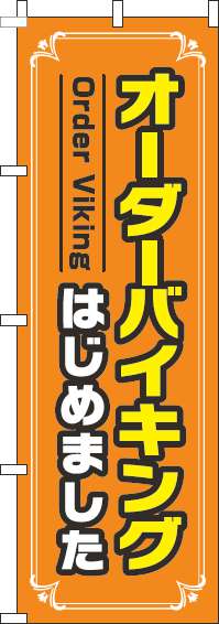 オーダーバイキングはじめましたのぼり旗オレンジ(60×180ｾﾝﾁ)_0320013IN