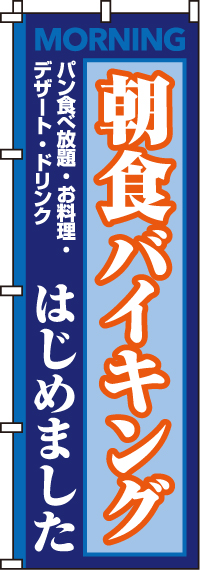 朝食バイキングのぼり旗(60×180ｾﾝﾁ)_0320016IN