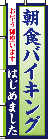 朝食バイキングのぼり旗(60×180ｾﾝﾁ)_0320017IN