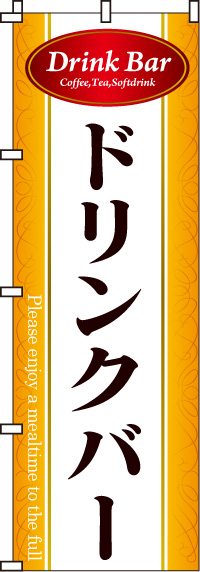 ドリンクバーのぼり旗(60×180ｾﾝﾁ)_0320027IN