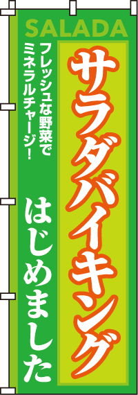 サラダバイキングはじめましたのぼり旗(60×180ｾﾝﾁ)_0320030IN