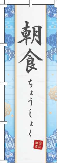 朝食水色のぼり旗(60×180ｾﾝﾁ)_0320036IN