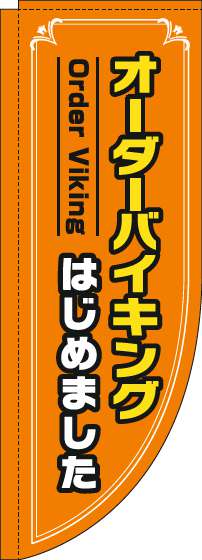 オーダーバイキングはじめましたのぼり旗オレンジRのぼり(棒袋仕様)_0320038RIN