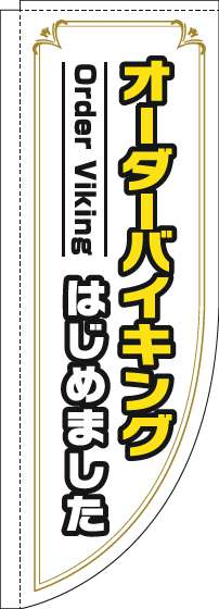 オーダーバイキングはじめましたのぼり旗白Rのぼり(棒袋仕様)_0320039RIN