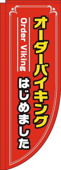 オーダーバイキングはじめましたのぼり旗赤Rのぼり(棒袋仕様)_0320040RIN