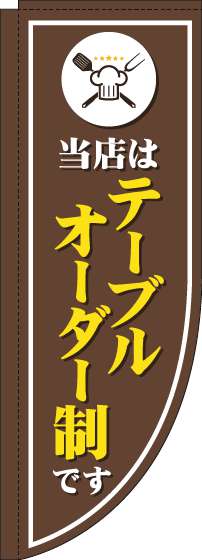 当店はテーブルオーダー制ですのぼり旗茶色Rのぼり(棒袋仕様)_0320044RIN