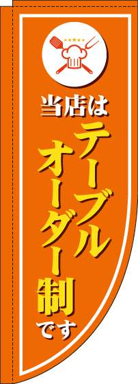 当店はテーブルオーダー制ですのぼり旗オレンジRのぼり(棒袋仕様)_0320045RIN