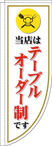 当店はテーブルオーダー制ですのぼり旗白Rのぼり(棒袋仕様)_0320046RIN