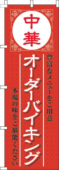 中華オーダーバイキングのぼり旗赤(60×180ｾﾝﾁ)_0320047IN