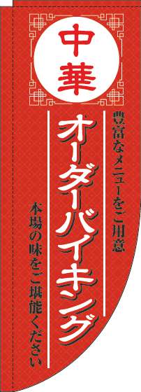 中華オーダーバイキングのぼり旗赤Rのぼり(棒袋仕様)_0320050RIN