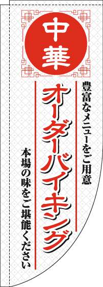 中華オーダーバイキングのぼり旗白Rのぼり(棒袋仕様)_0320051RIN