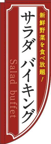 サラダバイキングのぼり旗赤Rのぼり(棒袋仕様)_0320056RIN