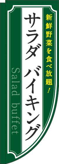 サラダバイキングのぼり旗緑Rのぼり(棒袋仕様)_0320057RIN