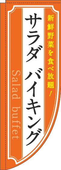 サラダバイキングのぼり旗オレンジRのぼり(棒袋仕様)_0320058RIN