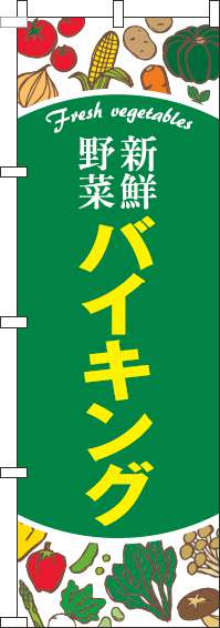 新鮮野菜バイキングのぼり旗緑(60×180ｾﾝﾁ)_0320059IN