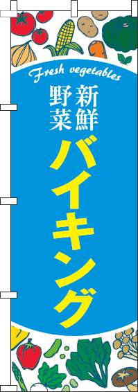 新鮮野菜バイキングのぼり旗水色(60×180ｾﾝﾁ)_0320060IN