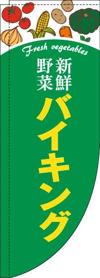 新鮮野菜バイキングのぼり旗緑Rのぼり(棒袋仕様)_0320062RIN