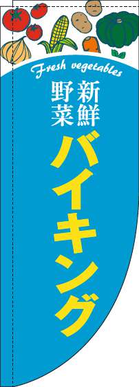 新鮮野菜バイキングのぼり旗水色Rのぼり(棒袋仕様)_0320063RIN