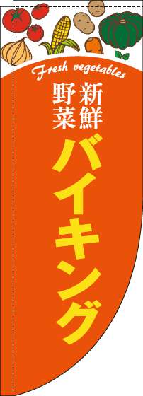 新鮮野菜バイキングのぼり旗オレンジRのぼり(棒袋仕様)_0320064RIN