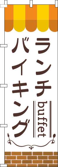 ランチバイキングのぼり旗オレンジ(60×180ｾﾝﾁ)_0320071IN