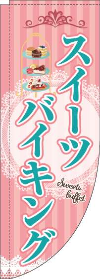 スイーツバイキングのぼり旗ピンクストライプRのぼり(棒袋仕様)_0320077RIN