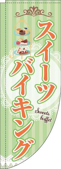 スイーツバイキングのぼり旗黄緑ストライプRのぼり(棒袋仕様)_0320079RIN