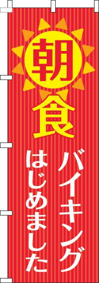 朝食バイキングのぼり旗赤(60×180ｾﾝﾁ)_0320080IN