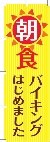 朝食バイキングのぼり旗黄色(60×180ｾﾝﾁ)_0320081IN