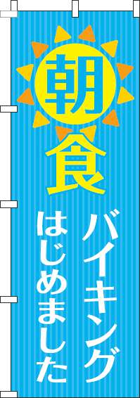 朝食バイキングのぼり旗水色(60×180ｾﾝﾁ)_0320082IN