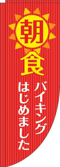 朝食バイキングのぼり旗赤Rのぼり(棒袋仕様)_0320083RIN